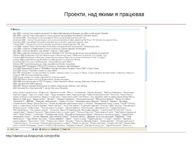Проекти, над якими я працював http://daniel-ua.livejournal.com/profile
