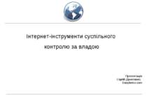 Інтернет-інструменти суспільного контролю за владою Презентація Сергій Даниле...