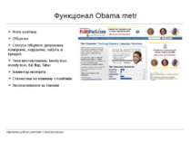 Функціонал Obama metr http://www.politifact.com/truth-o-meter/promises/ Фото ...