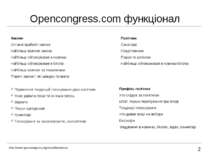 Opencongress.com функціонал 2 Закони Останні прийняті закони Найбільш важливі...