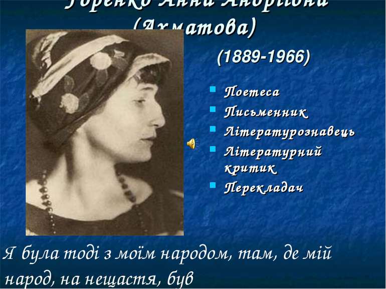 Горенко Анна Андріївна (Ахматова) (1889-1966) Поетеса Письменник Літературозн...