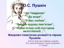 О.С. Пушкін “До Чаадаєва” “До моря”, “Я Вас любив”, “Я мить чудову пам’ятаю”,...
