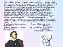 Вірш «Я вас любив...» Пушкін написав у 1829 р. і 5 січня 1830 р. (разом із ще...