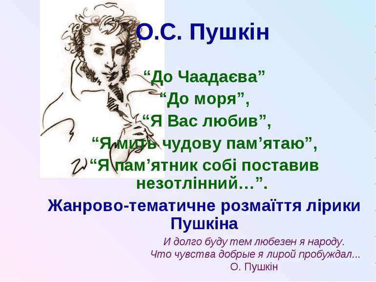 О.С. Пушкін “До Чаадаєва” “До моря”, “Я Вас любив”, “Я мить чудову пам’ятаю”,...