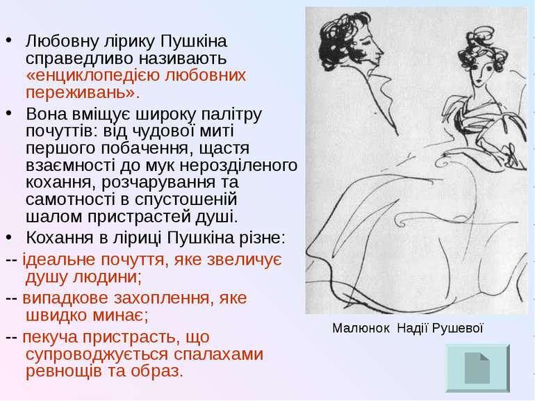 Любовну лірику Пушкіна справедливо називають «енциклопедією любовних пережива...