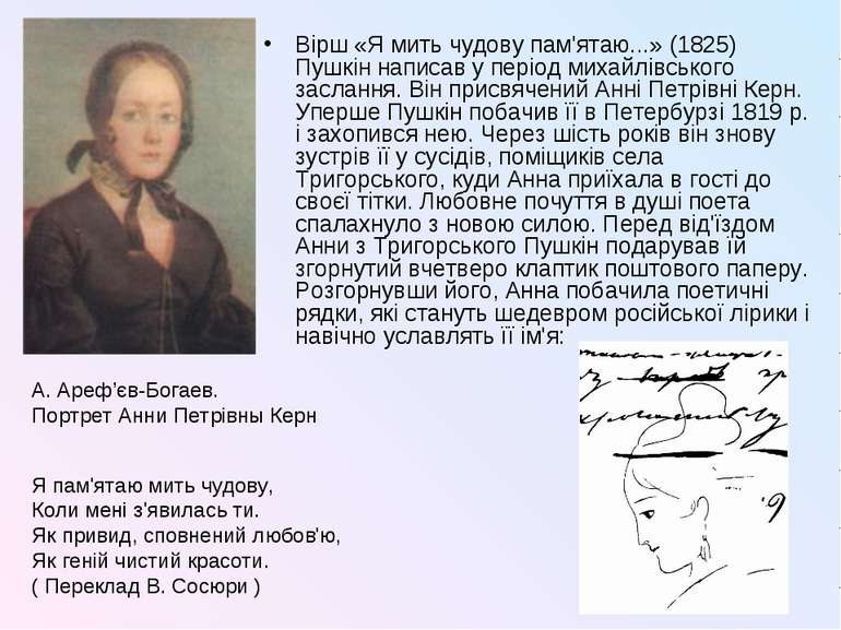 Вірш «Я мить чудову пам'ятаю...» (1825) Пушкін написав у період михайлівськог...