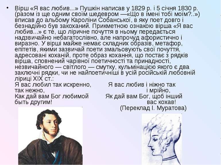Вірш «Я вас любив...» Пушкін написав у 1829 р. і 5 січня 1830 р. (разом із ще...