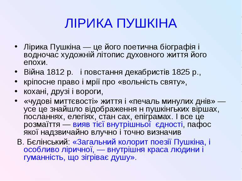 ЛІРИКА ПУШКІНА Лірика Пушкіна — це його поетична біографія і водночас художні...