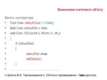 Визначення статичного об'єкту Виклик конструктора Date Date::defaultDate;// =...