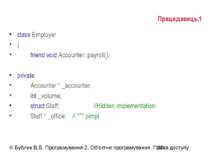 Працедавець.1 class Employer { friend void Accounter::payroll(); private: Acc...