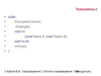 Працедавець.2 public: Employer(int volume); ~Employer(); void hire (const Per...