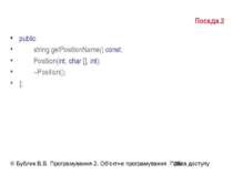 Посада.2 public: string getPositionName() const; Position(int, char [], int);...