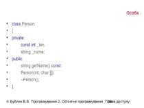 Особа class Person { private: const int _len; string _name; public: string ge...