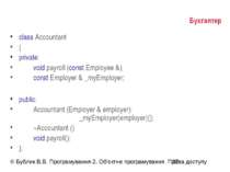 Бухгалтер class Accountant { private: void payroll (const Employee &); const ...