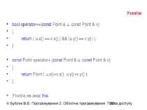 Утиліти bool operator==(const Point & u, const Point & v) { return ( u.x() ==...