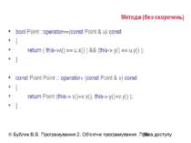 Методи (без скорочень) bool Point ::operator==(const Point & u) const { retur...