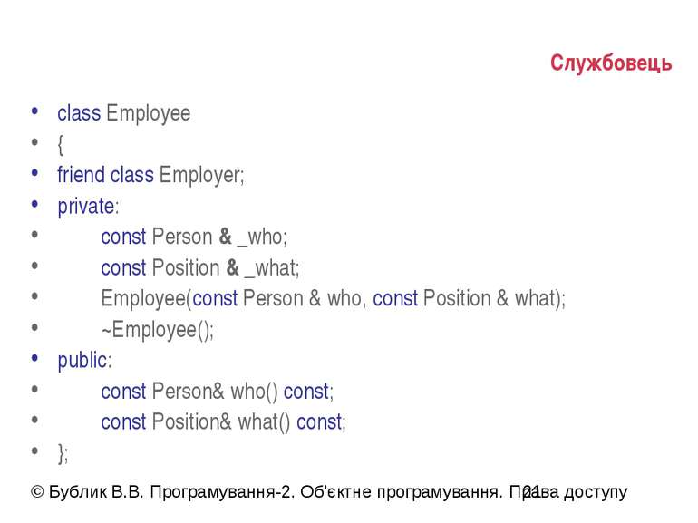 Службовець class Employee { friend class Employer; private: const Person & _w...