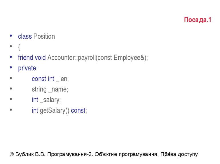 Посада.1 class Position { friend void Accounter::payroll(const Employee&); pr...