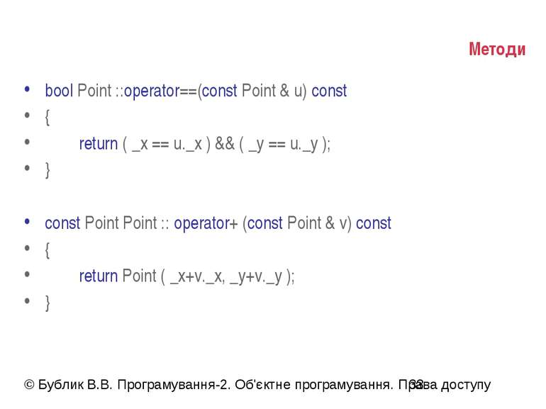 Методи bool Point ::operator==(const Point & u) const { return ( _x == u._x )...