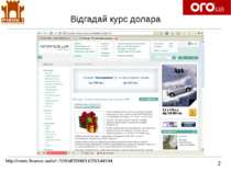 Відгадай курс долара 2 http://news.finance.ua/ru/~/1/0/all/2008/11/25/144194