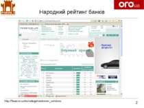 Народний рейтинг банків 2 http://finance.ua/ru/ratings/customer_services