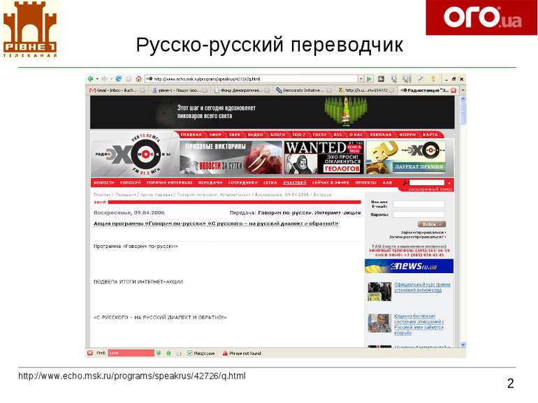 Русско-русский переводчик 2 http://www.echo.msk.ru/programs/speakrus/42726/q....