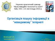 Могильний С.Б. isearch@ukr.net Кафедра ІТ філії “Центр післядипломної освіти”...