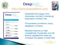 Кафедра ІТ філії “Центр післядипломної освіти” ВАТ “Укртелеком” DeepWebTech н...