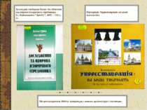 Культурна спадщина Києва: дослідження та охорона історичного середовища. – К....