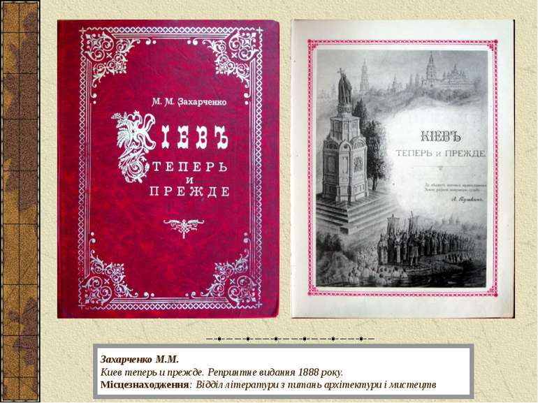 Захарченко М.М. Киев теперь и прежде. Репринтне видання 1888 року. Місцезнахо...