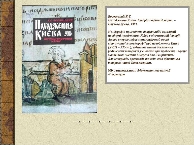 Боровський Я.Є. Походження Києва. Історіографічний нарис. – Наукова думка, 19...