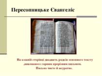 Пересопницьке Євангеліє На кожній сторінці двадцять рядків основного тексту ,...