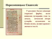 Пересопницьке Євангеліє У рукопису багато кіноварі (червоної фарби), якою вип...