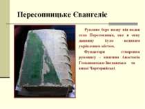 Пересопницьке Євангеліє Рукопис бере назву від назви села Пересопниця, яке в ...