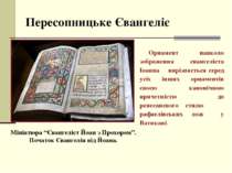 Пересопницьке Євангеліє Орнамент навколо зображення євангеліста Іоанна вирізн...