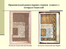Орнаментальні рамки перших сторінок кожного з чотирьох Євангелій Початок Єван...