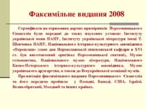 Факсимільне видання 2008 Сертифікати на отримання дарчих примірників Пересопн...