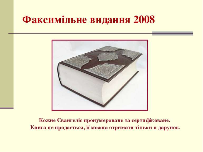 Факсимільне видання 2008 Кожне Євангеліє пронумероване та сертифіковане. Книг...