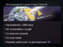 Міжнародний канал Hope Channel Заснований у 1995 році 40 телевізійних студій ...