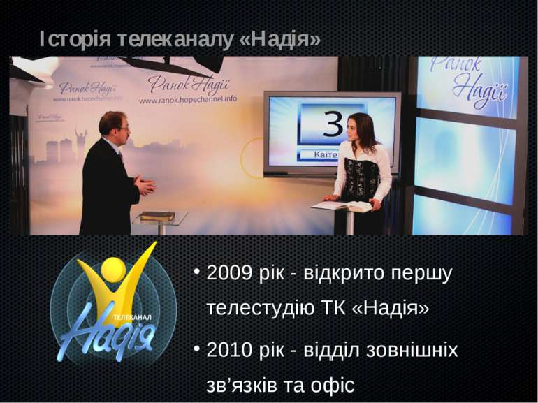 Історія телеканалу «Надія» 2009 рік - відкрито першу телестудію ТК «Надія» 20...