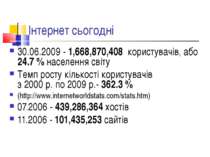 Інтернет сьогодні 30.06.2009 - 1,668,870,408 користувачів, або 24.7 % населен...