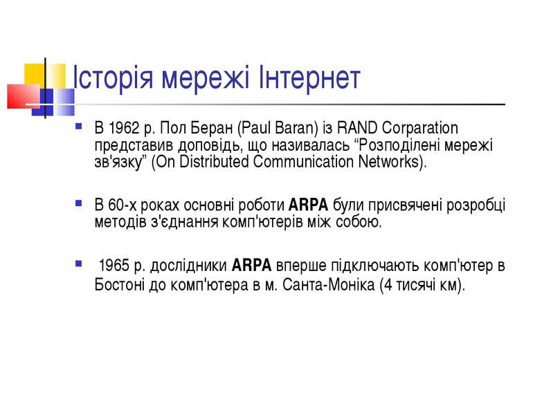 Історія мережі Інтернет В 1962 р. Пол Беран (Paul Baran) із RAND Corparation ...