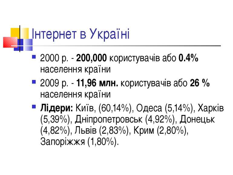 Інтернет в Україні 2000 р. - 200,000 користувачів або 0.4% населення країни 2...