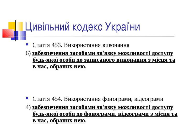 Цивільний кодекс України Стаття 453. Використання виконання 6) забезпечення з...