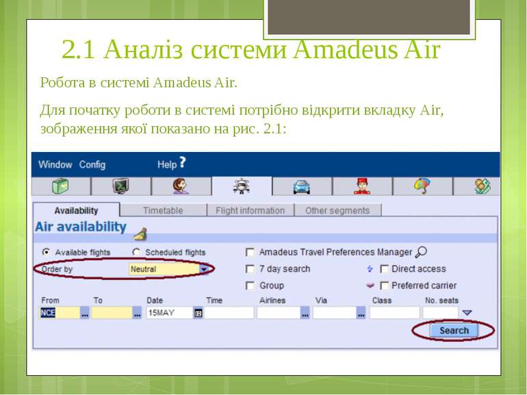 2.1 Аналіз системи Amadeus Air Робота в системі Amadeus Air. Для початку робо...