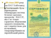 30 січня 2009 року на ПАТ Хлібозавод «Салтівський» була впроваджена Міжнародн...