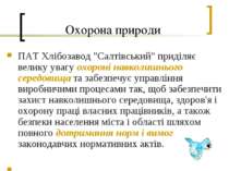 Охорона природи ПАТ Хлібозавод "Салтівський" приділяє велику увагу охороні на...