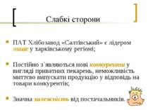 Слабкі сторони ПАТ Хлібозавод «Салтівський» є лідером лише у харківському рег...