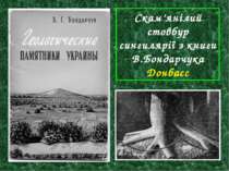Скам’янілий стовбур сингилярії з книги В.Бондарчука Донбасс