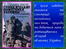 У книзі наведене описання та ілюстрації 719 геологічних пам’яток природи та д...